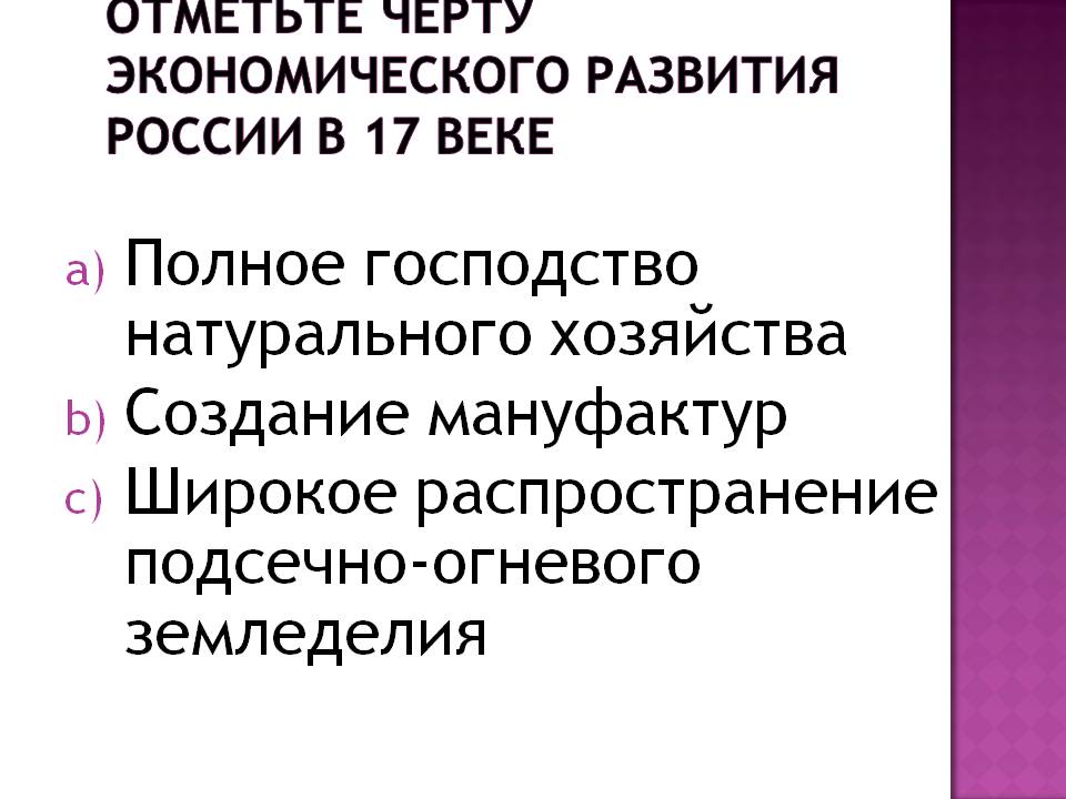 Отметьте черту экономического развития России в 17 веке