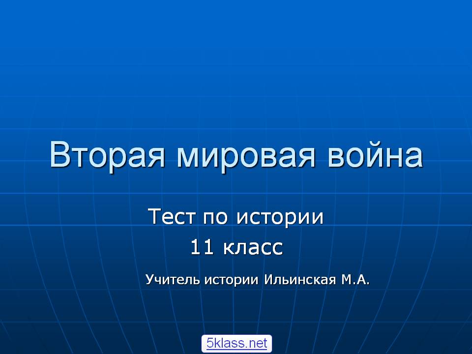 Вторая Мировая война