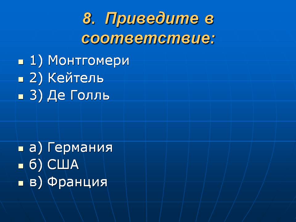 Приведите в соответствие