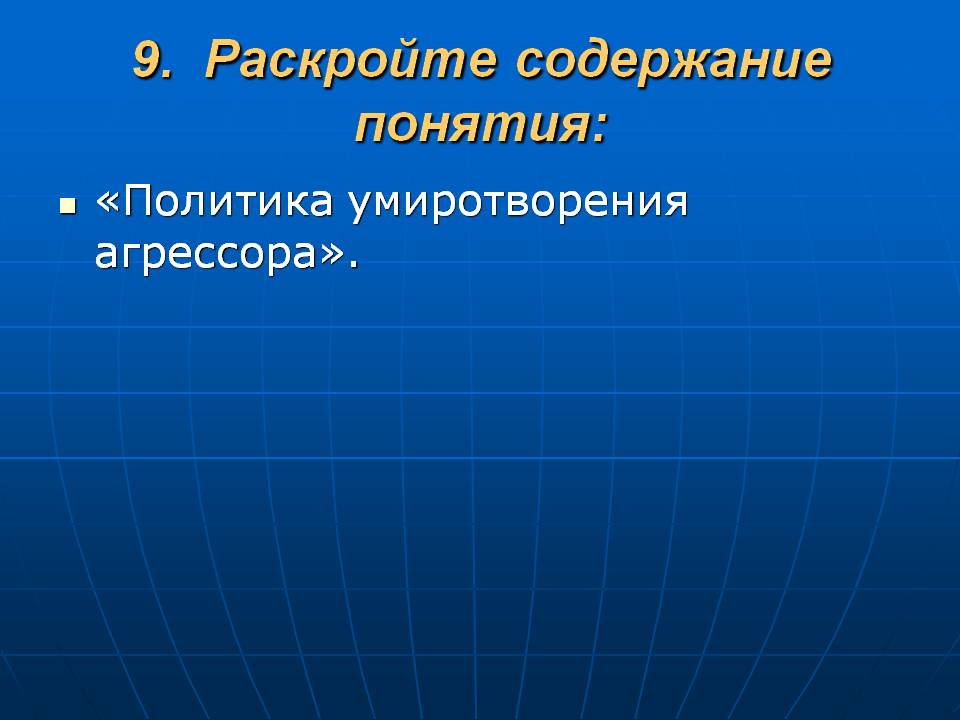 Политика умиротворения агрессора