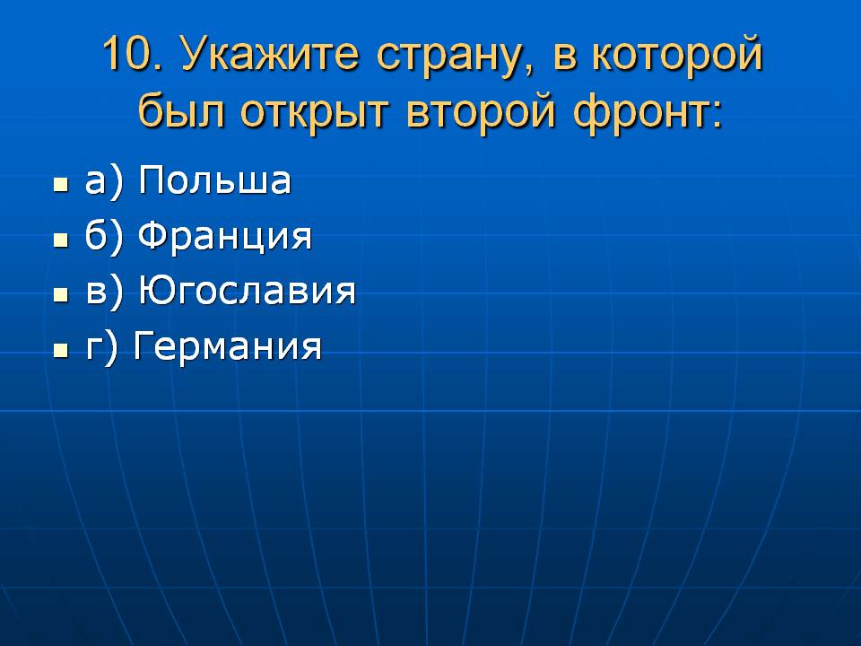 Второй фронт