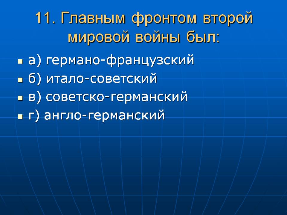 Главным фронтом второй мировой войны был