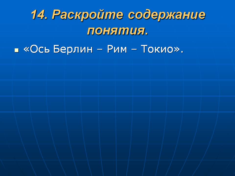 Ось Берлин – Рим – Токио