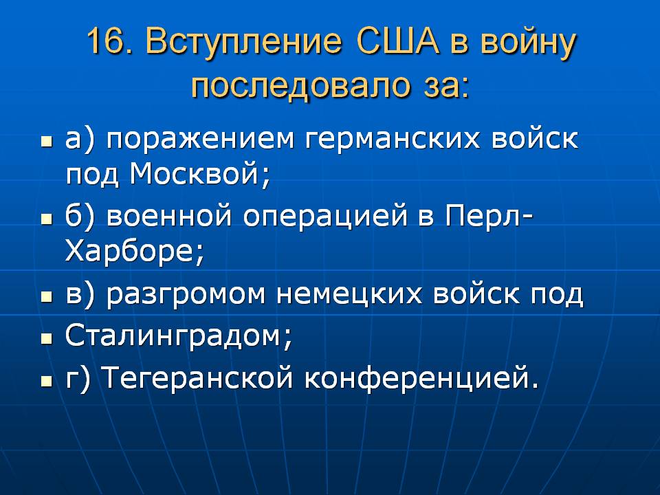 Вступление США в войну