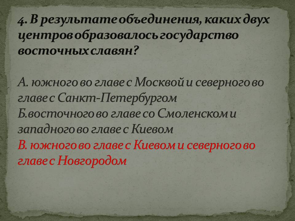 В результате объединения, каких двух центров образовалось государство восточных славян
