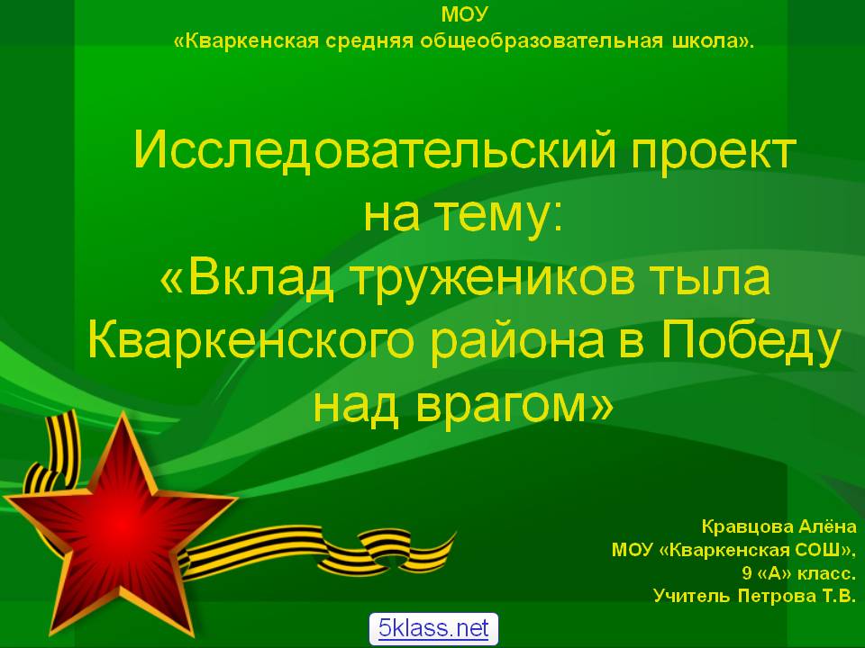 МОУ «Кваркенская средняя общеобразовательная школа»