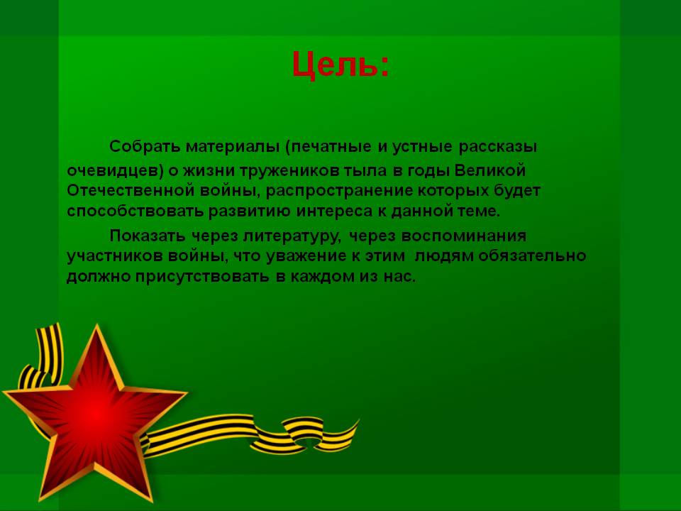 Цель:
