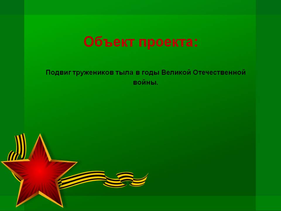 Объект проекта: