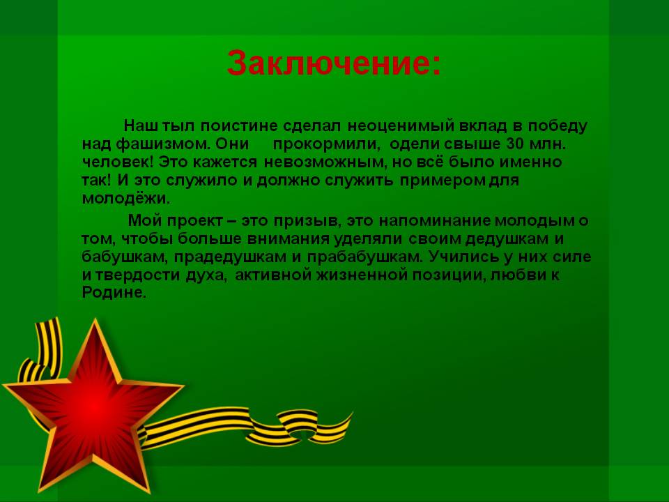 Заключение:
