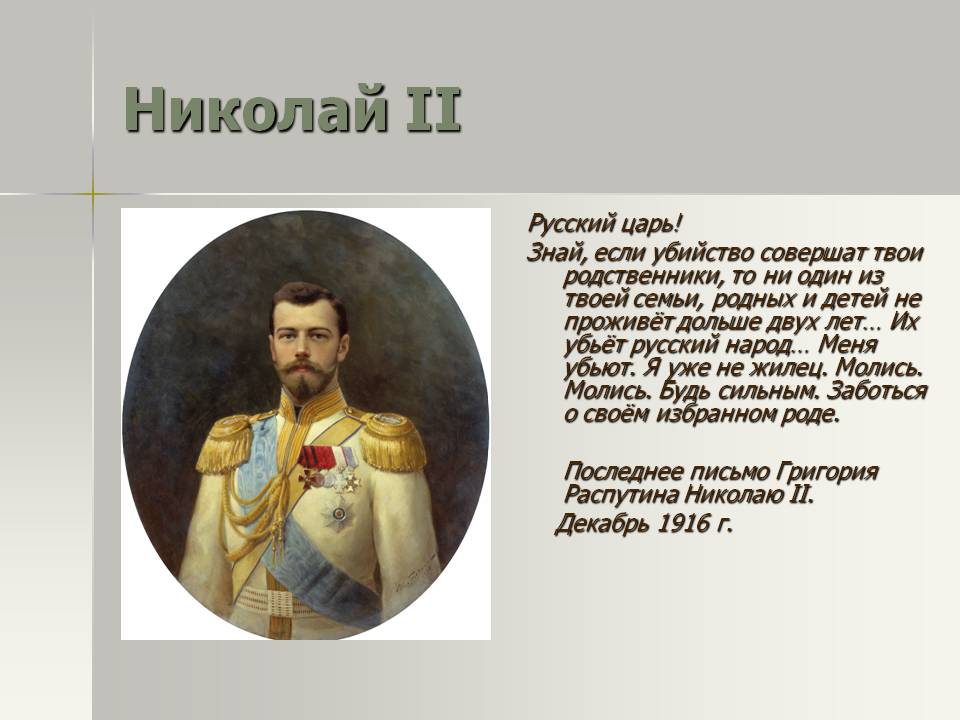 Николай II