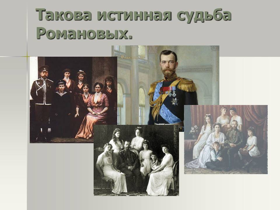 Истинная судьба Романовых