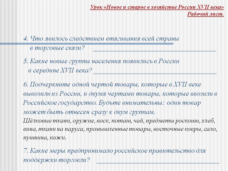 Урок «Новое и старое в хозяйстве России XVII века» Рабочий лист
