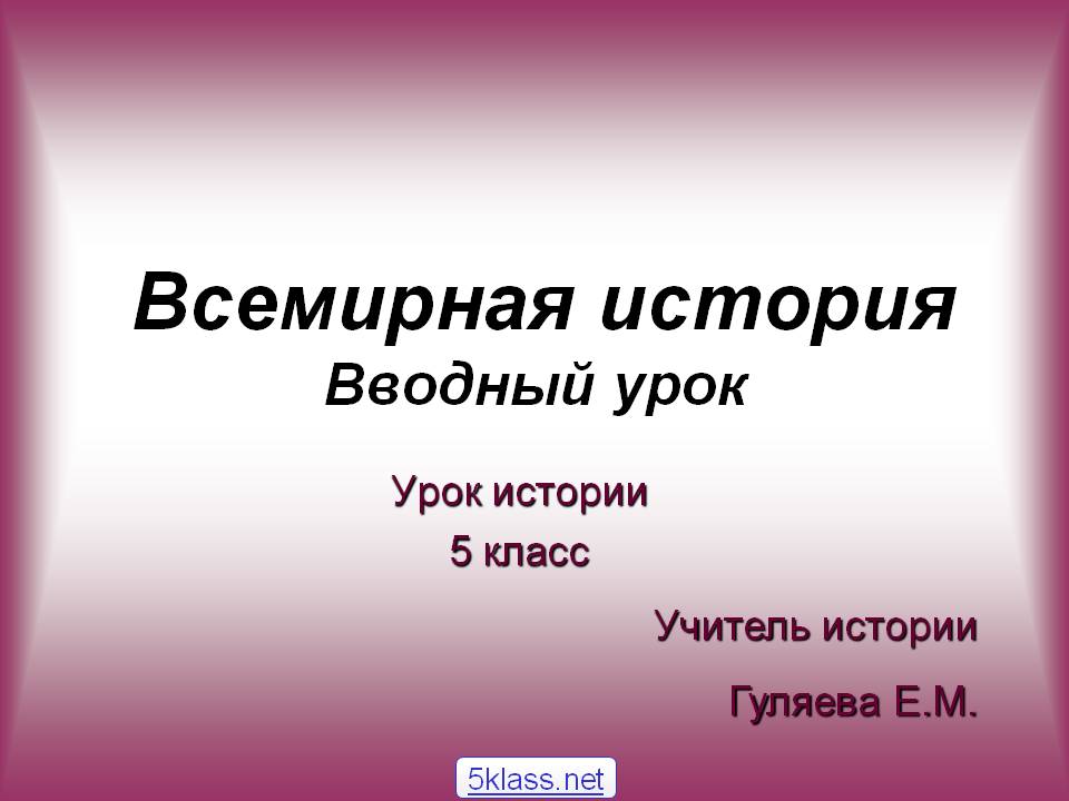 Всемирная история Вводный урок