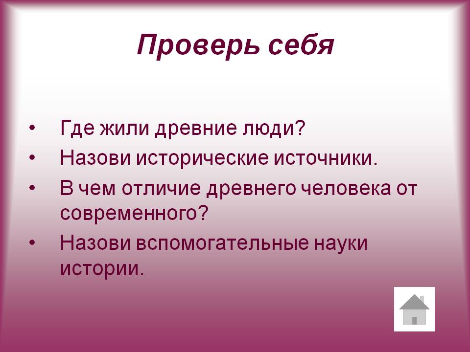 Проверь себя