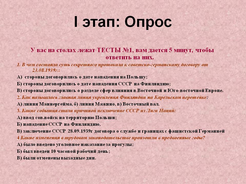 I этап: Опрос