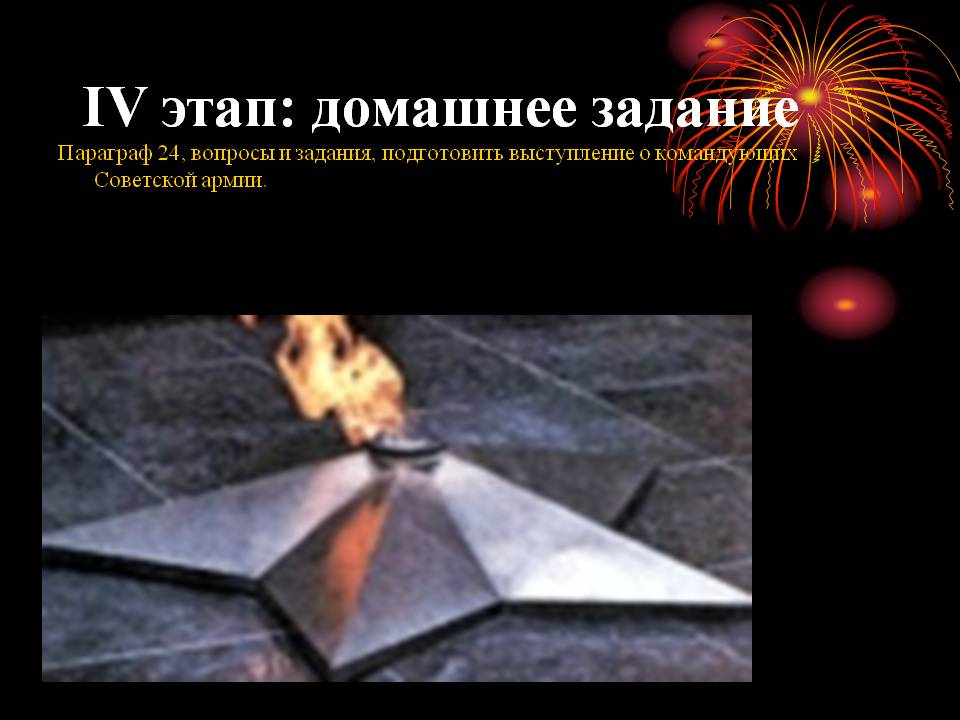 IV этап: домашнее задание