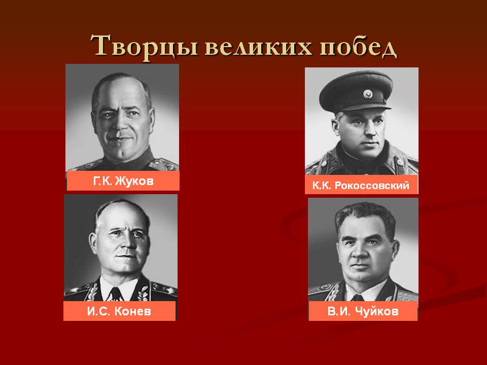 Творцы великих побед