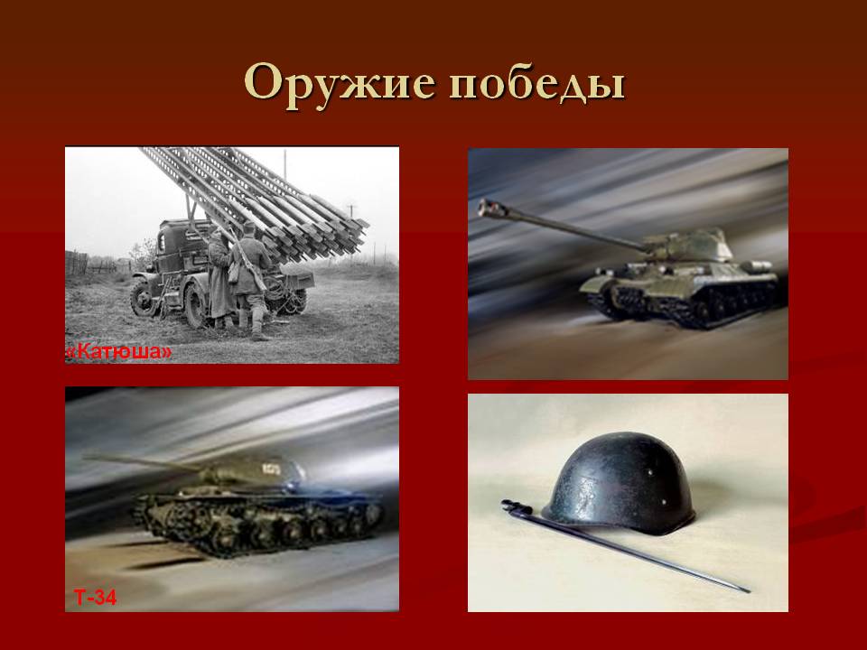 Оружие победы