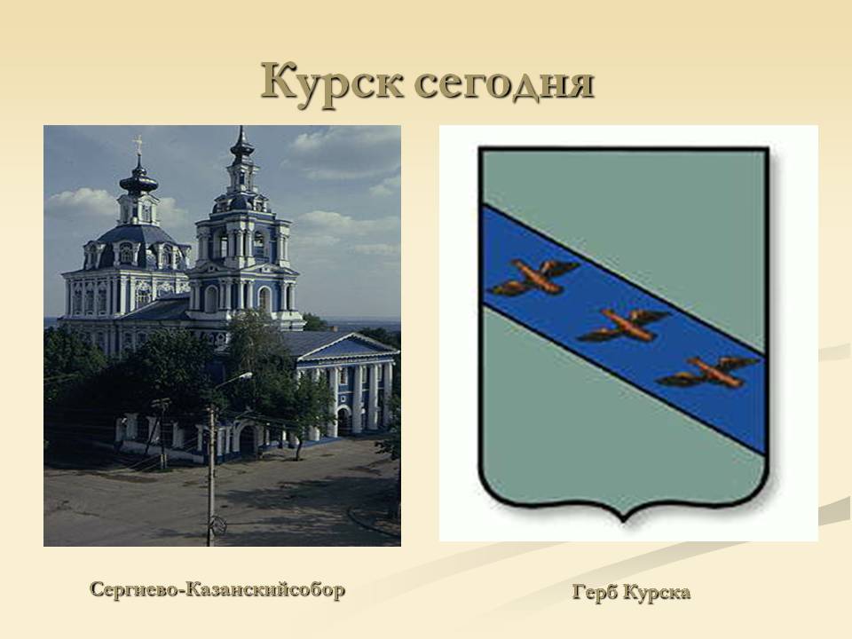 Курск сегодня