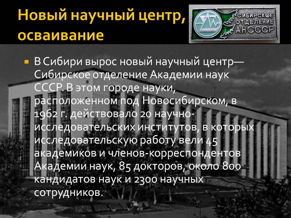 Новый научный центр, осваивание