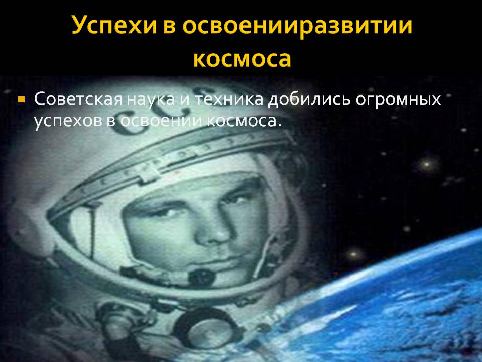 Успехи в освоенииразвитии космоса
