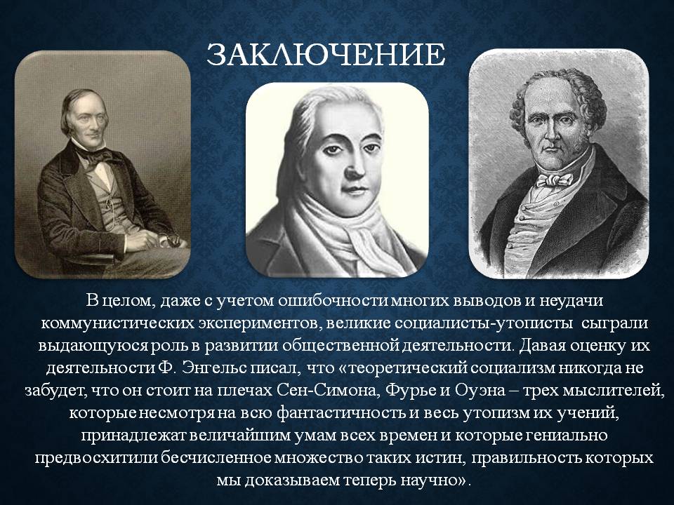 Великие социалисты-утописты