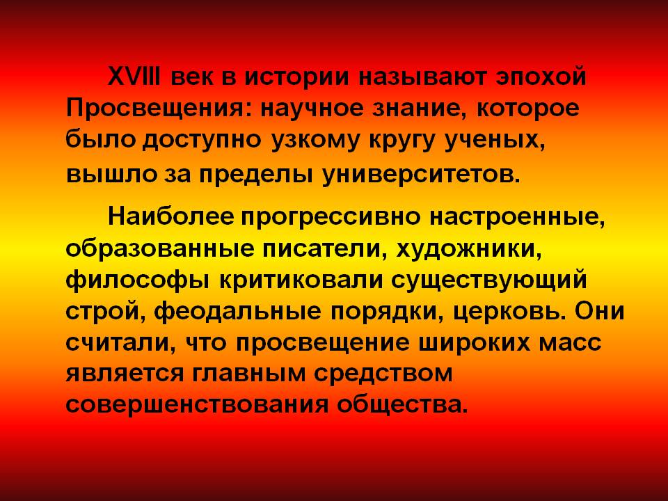 XVIII век в истории называют эпохой Просвещения: научное знание,