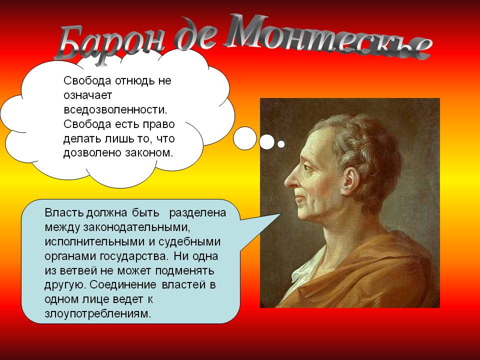 Барон де Монтескье