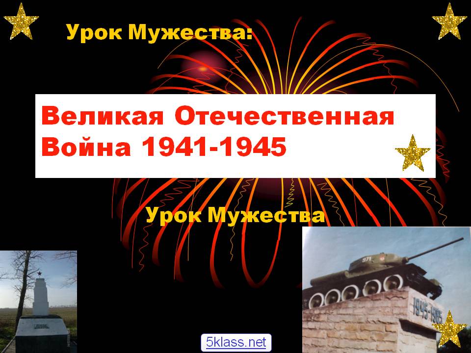 Великая Отечественная Война 1941-1945 Презентация 6 «А»