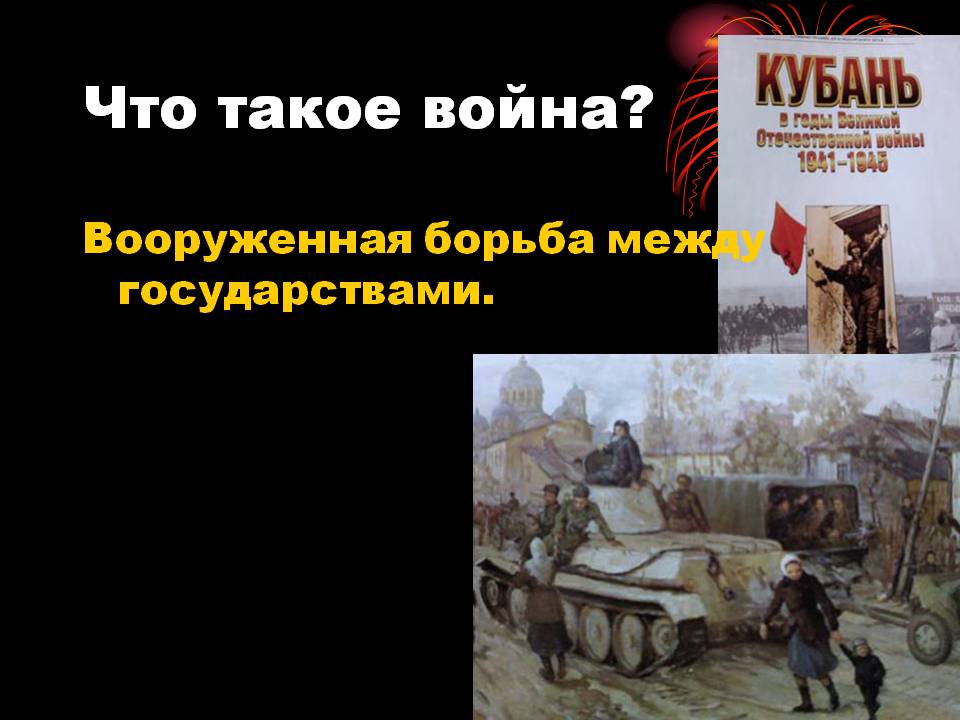 Что такое война