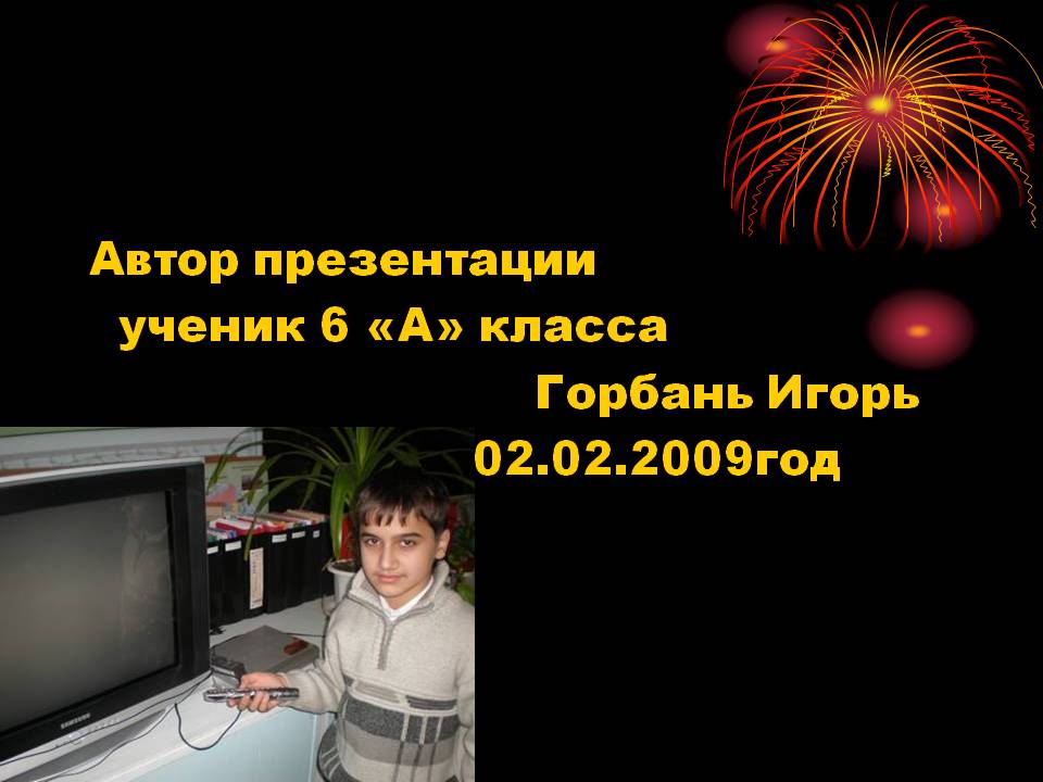 Автор презентации ученик 6 «А» класса Горбань Игорь 02