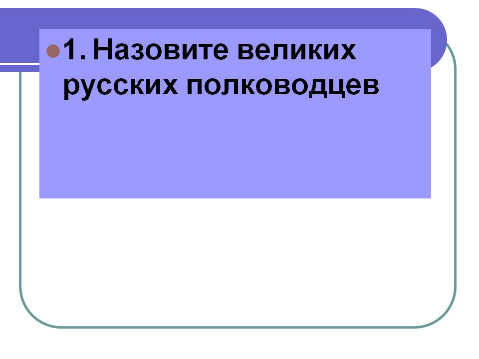 Назовите великих русских полководцев