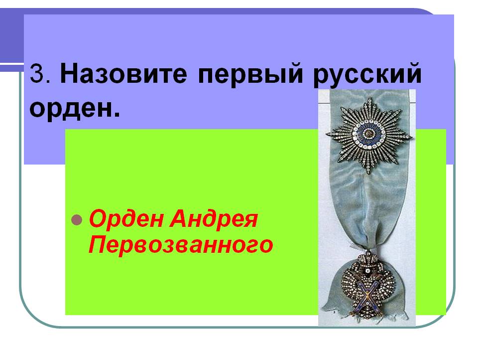 Назовите первый русский орден