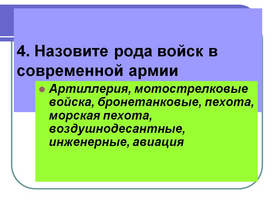 Назовите рода войск в современной армии