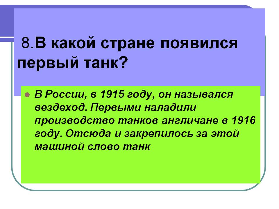 В какой стране появился первый танк
