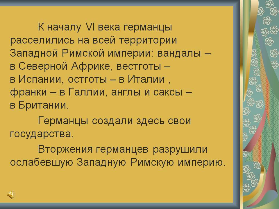 Германцы расселились на всей территории Западной Римской империи