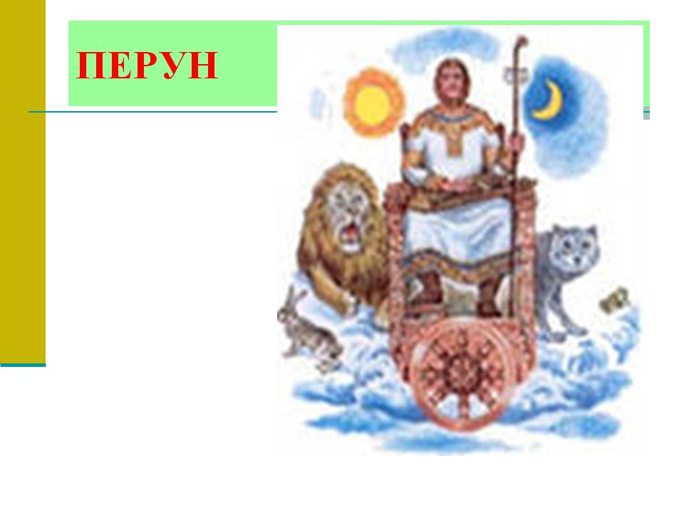 Перун