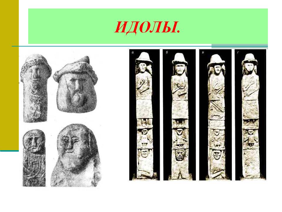 Идолы