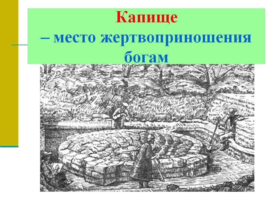 Капище – место жертвоприношения богам
