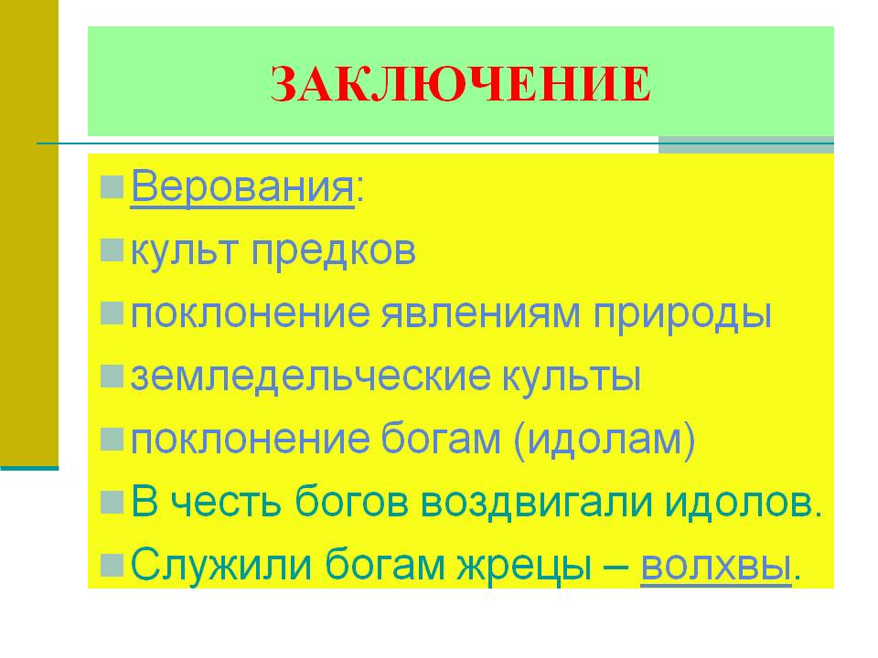 Заключение