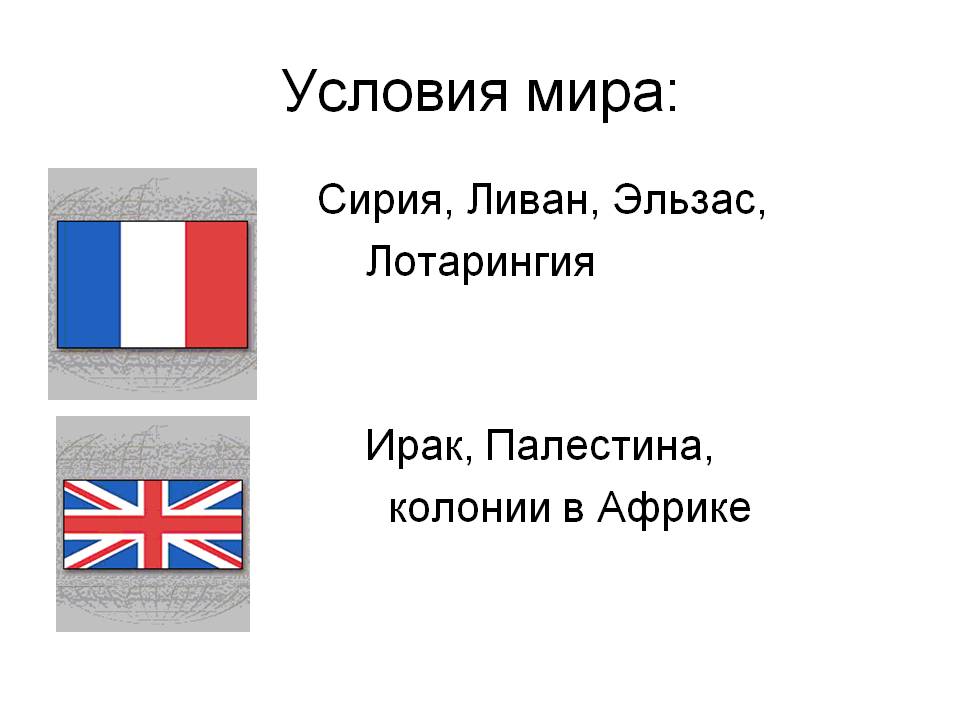 Условия мира: