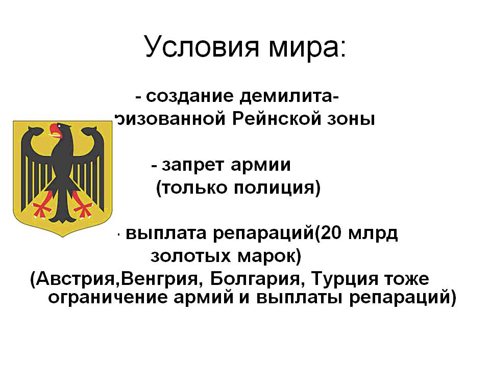 Условия мира: