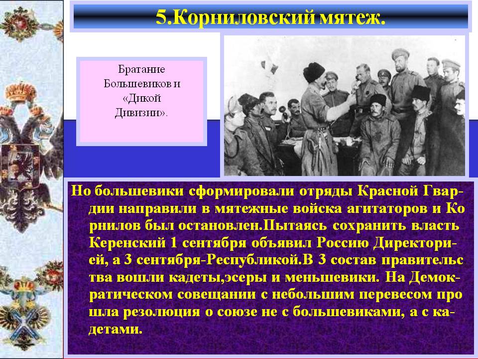 Братание большевиков и «Дикой Дивизии»