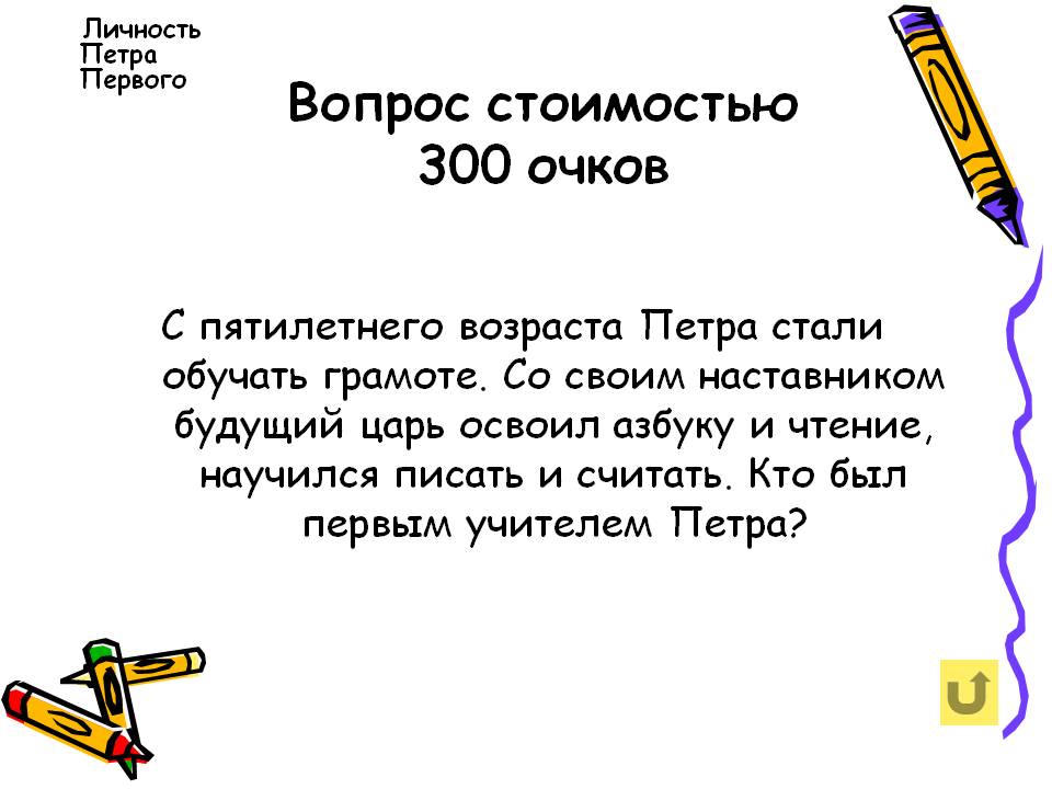 Кто был первым учителем Петра