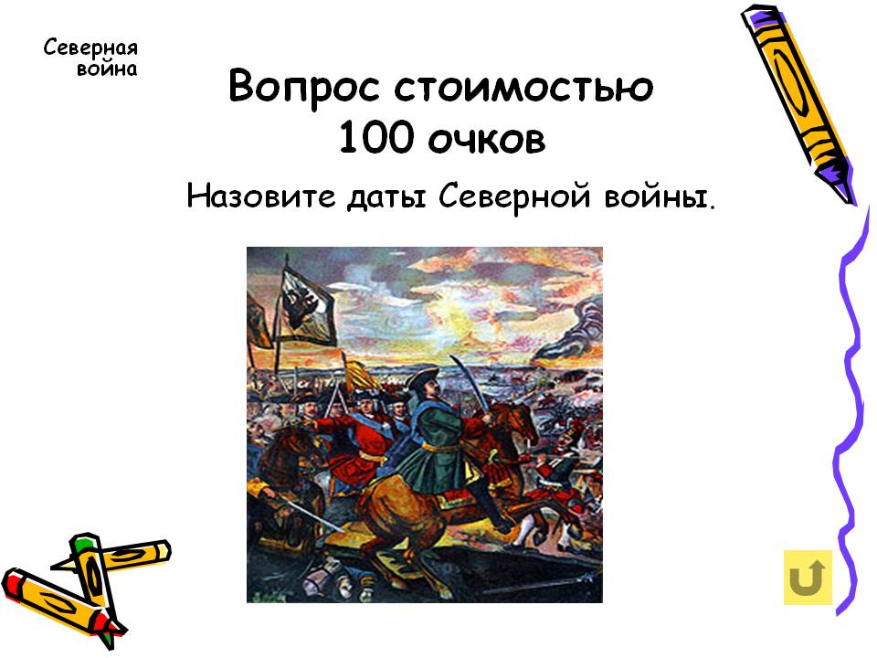 Назовите даты Северной войны