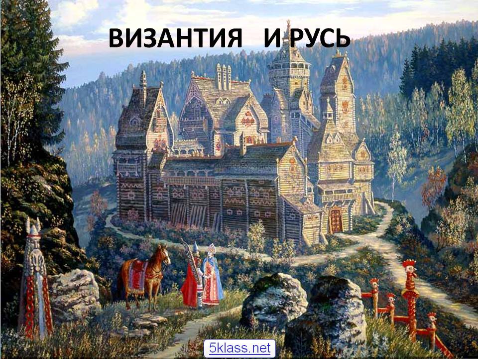 Византия и Русь