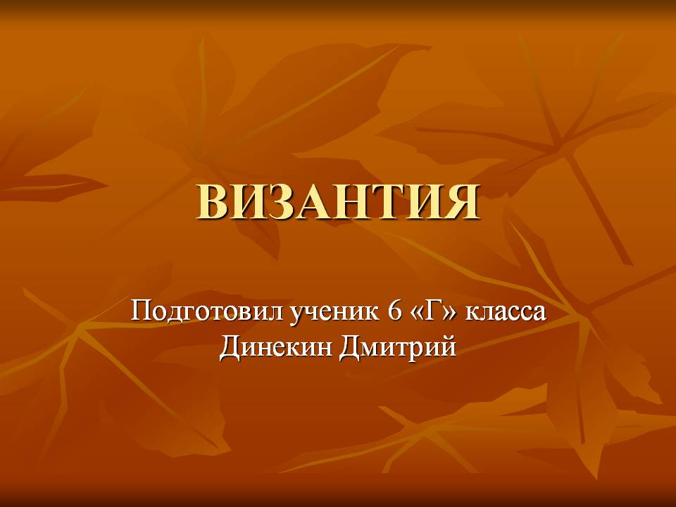 Византия