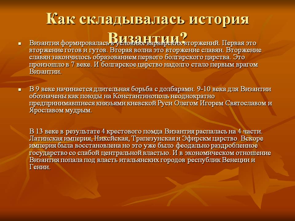 Как складывалась история Византии