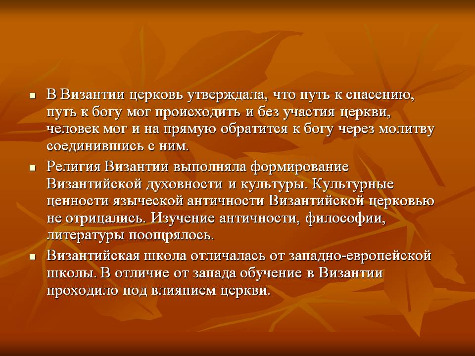 В Византии церковь утверждала, что путь к спасению, путь к богу мог
