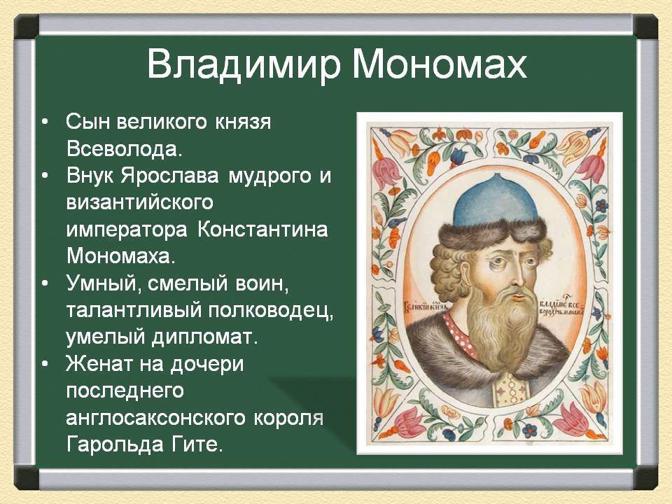 Владимир Мономах